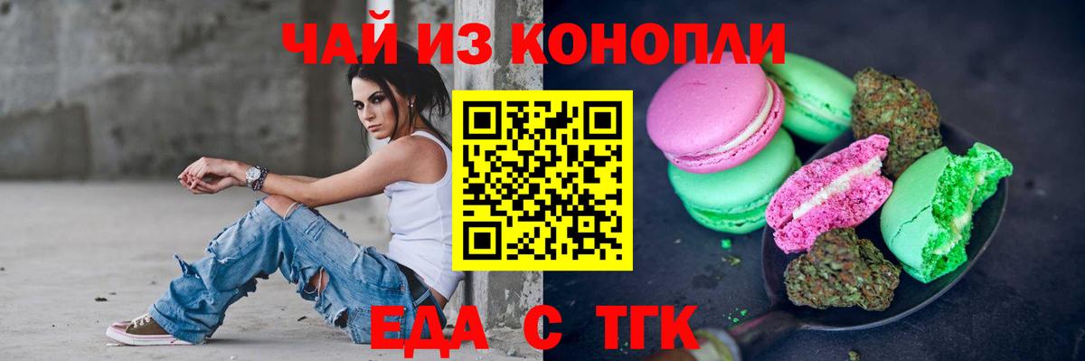 Еда ТГК конопля Елизово