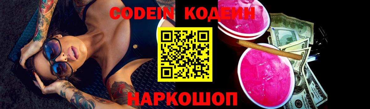 Кодеин напиток Lean (лин) Елизово